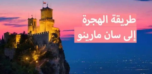 الحصول علي جنسية سان مارينو