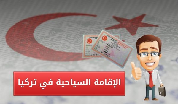 طرق الاقامة فى تركيا 