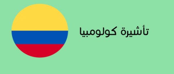 فيزا كولومبيا للسعوديين