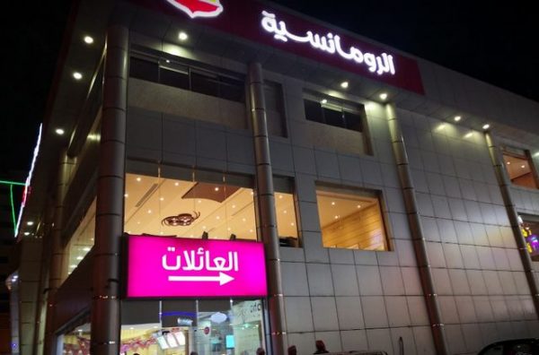 مطعم الرومانسية في الاحساء