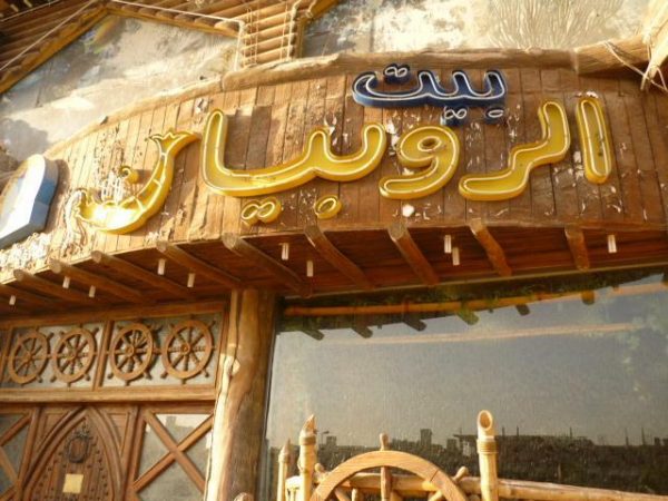 مطعم بيت الروبيان