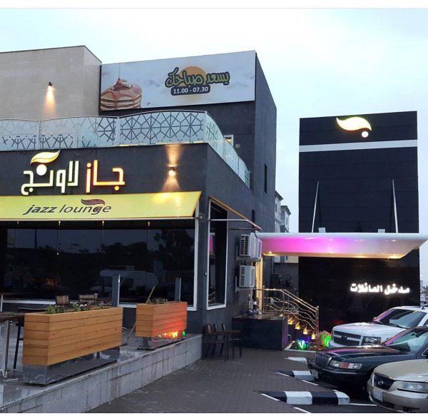 مطعم جاز لاونج في المدينة المنورة