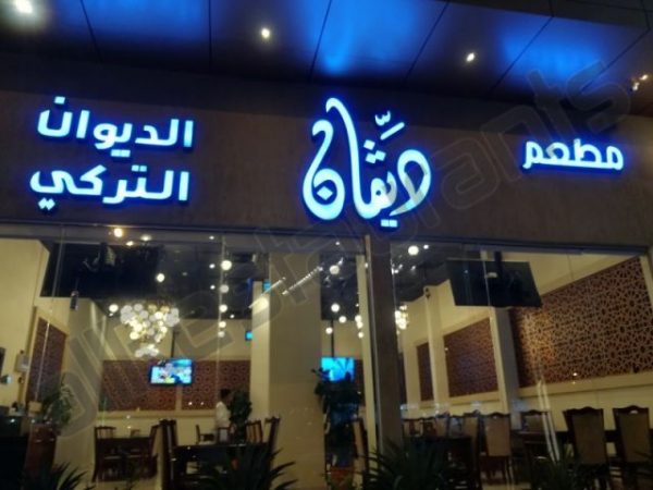 مطعم ديفان التركي