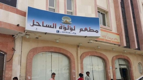 مطعم لؤلؤة الساحل