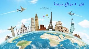 اكبر 5 مواقع سياحة
