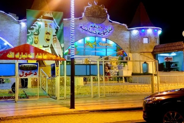الأمواج حديقة ترفيهية نسائية