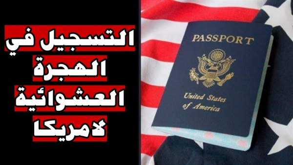 المساهمة في قرعة الهجرة العشوائية الجرين كارد