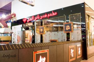 مطاعم المدينة