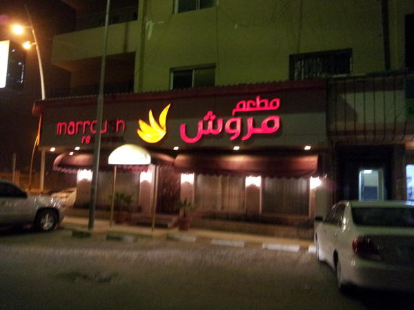 مطعم مروش