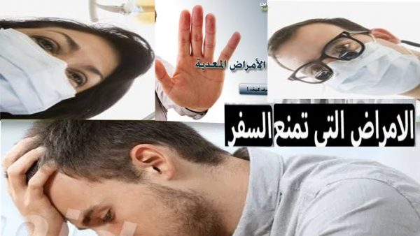 قائمة الامراض التي تمنع الاقامة في السعودية