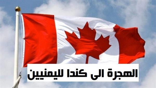 طلب اللجوء الى كندا لليمنيين وأماكن تقديمه