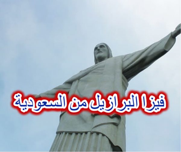 ملف تأشيرة البرازيل من السعودية