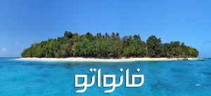 اين تقع جمهورية فانواتو