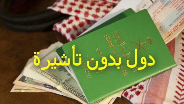 أهم دول اوربية بدون فيزا للسعوديين