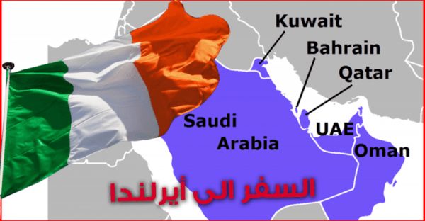 السفارة الايرلندية بالسعودية