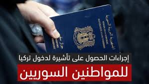الفيزا التركية للسوريين في السعودية