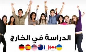 ايجابيات وسلبيات الدراسة في الخارج بالانجليزي
