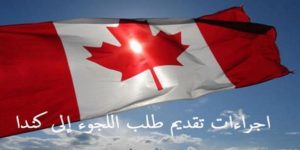 طلب اللجوء الى كندا لليمنيين