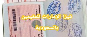 فيزا للامارات للمقيمين في السعودية