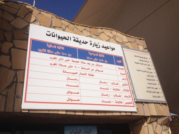 مواعيد دخول حديقة الحيوان بالرياض