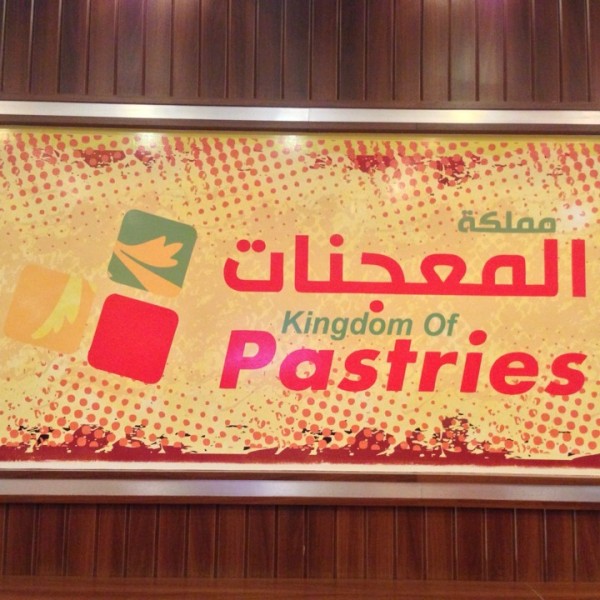 منيو مملكة المعجنات
