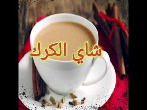 فوائد شاي الكرك