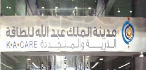 مدينة الملك عبدالله للطاقة الذرية
