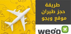 طريقة الحجز مع ويجو