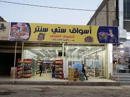 تعرف على اماكن فروع اسواق ستي