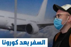 طبيعة السفر بعد كورونا