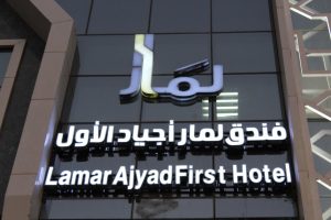 ابراج لمار اجياد