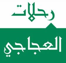 مميزات السفر مع رحلات العجاجي