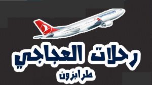 مميزات السفر مع رحلات العجاجي