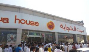 منيو بيت الشواية