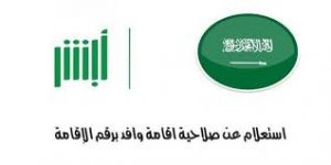 صلاحية الاقامة للمقيمين في المملكة