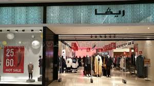 فروع محلات riva