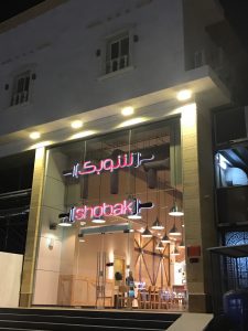 منيو مطعم شوبك