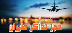 تذاكر طيران العربية