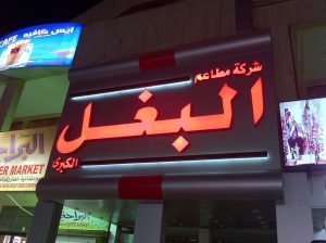 منيو مطعم البغل