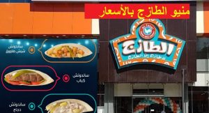 الطازج