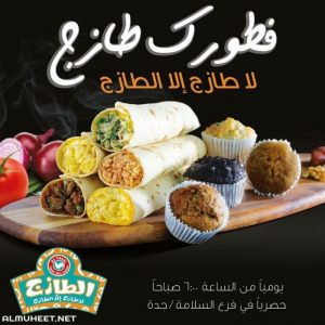 الطازج