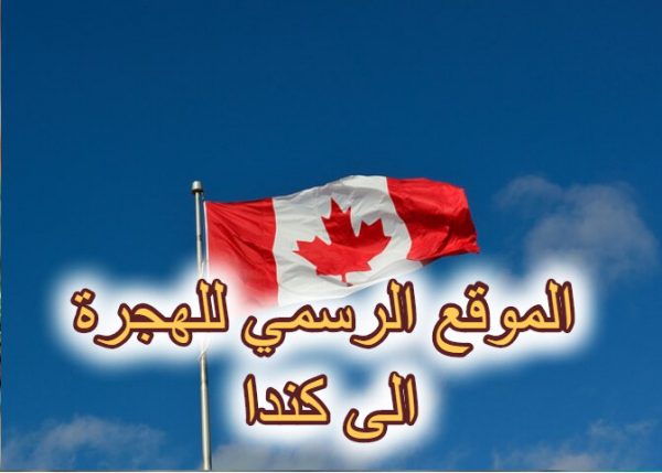 كيفية تقديم طلب هجرة إلى كندا اون لاين