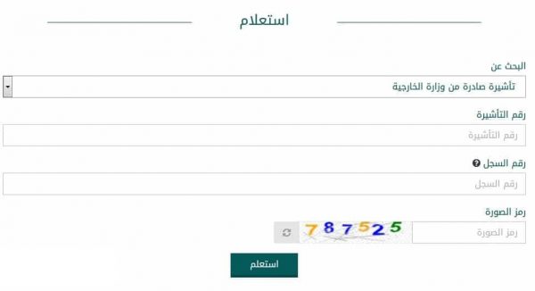 الاستعلام عن تأشيرة في السفارة السعودية بالخرطوم (موقع وزارة الخارجية السعودي)