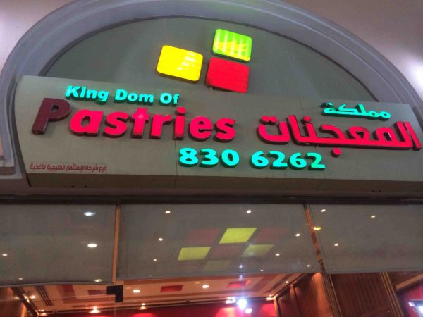 فرع مجمع النخيل بالهفوف