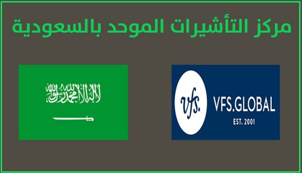 مكتب التأشيرات الموحد جدة