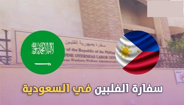 السفارة الفلبينية في الرياض