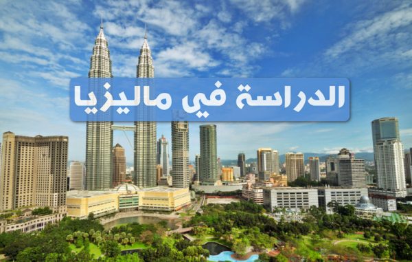 تكلفة الدراسة في ماليزيا منخفضة 
