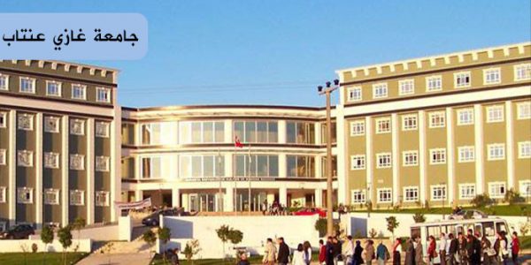 نبذة عن جامعة غازي عنتاب التركية