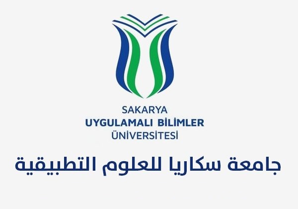 هل جامعة سكاريا للعلوم التطبيقية معترف بها؟