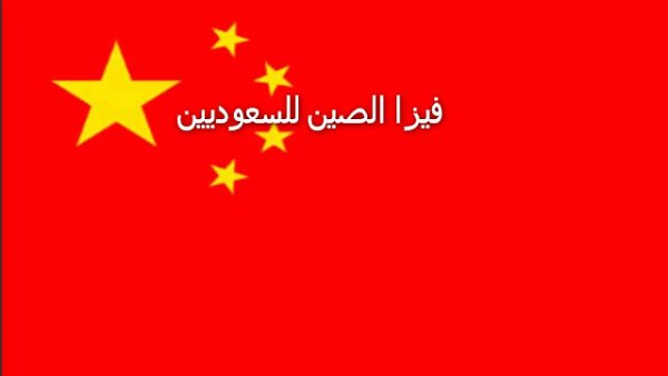 تأشيرة الصين للسعوديين